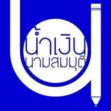 น้ำเงิน นามสมมุติ (Blue)