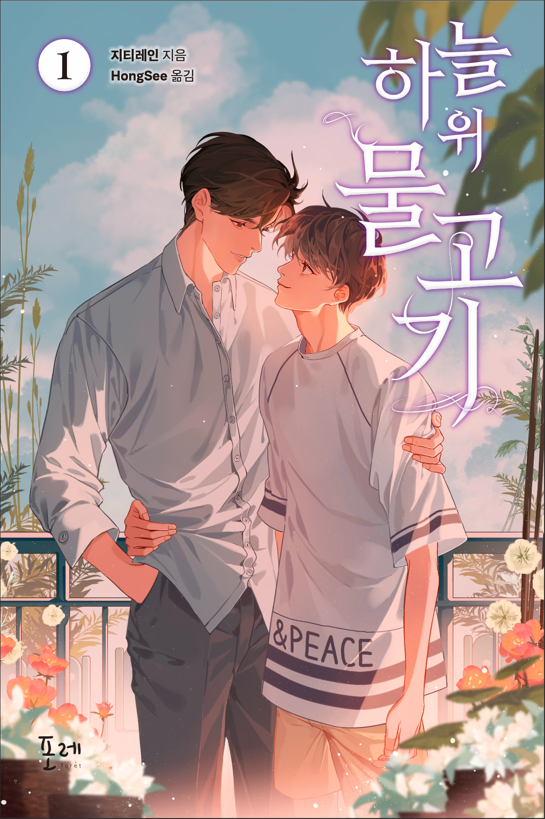 Fish Upon the Sky (Korean Edition)