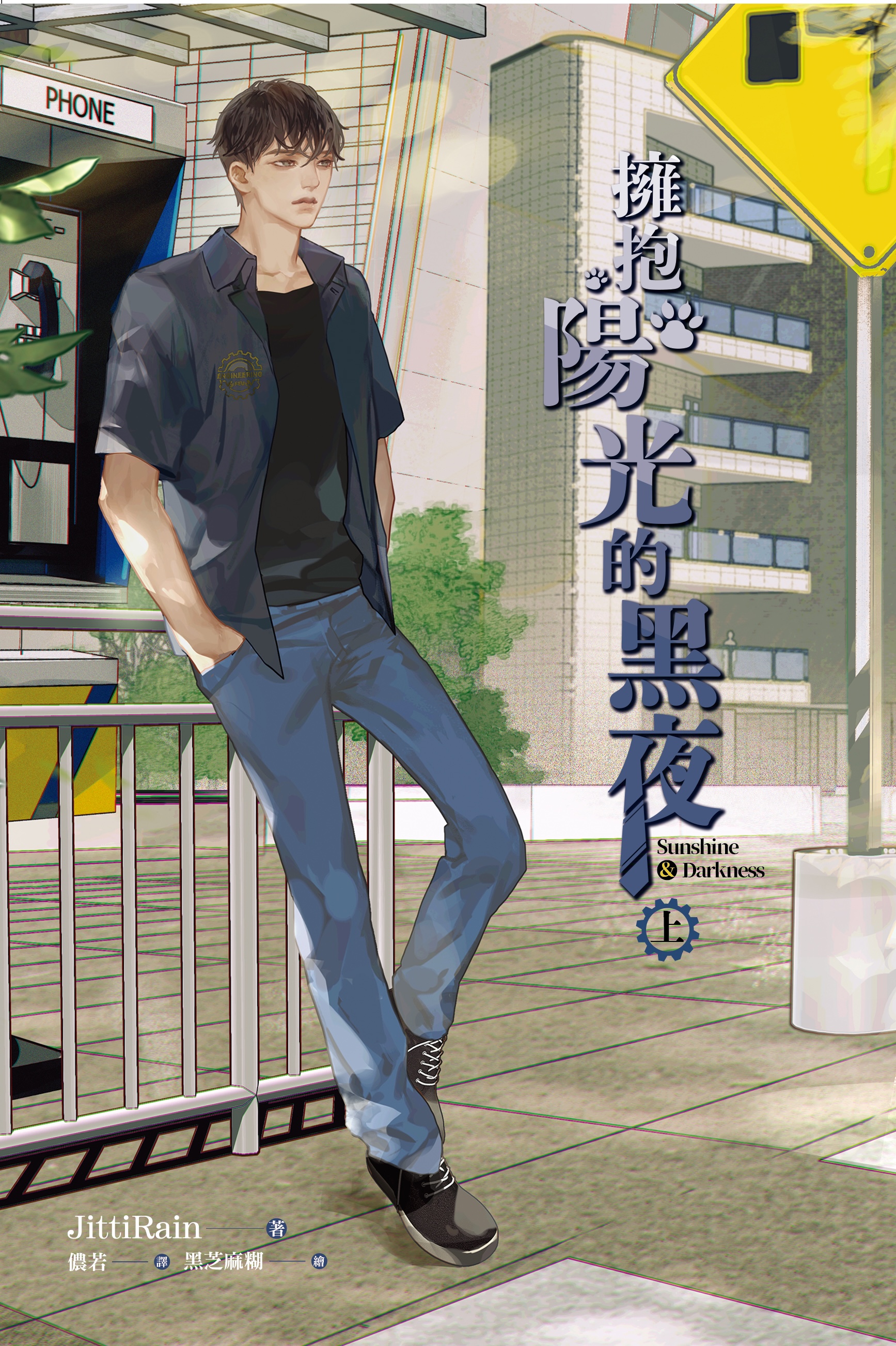 Engineer Cute Boy: Sunshine & Darkness Vol. 1 (Taiwanese Edition)