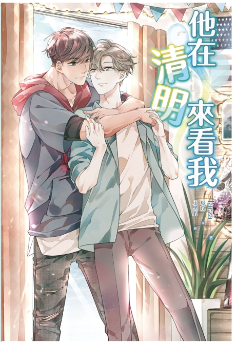 He's Coming to Me (Taiwanese Edition)